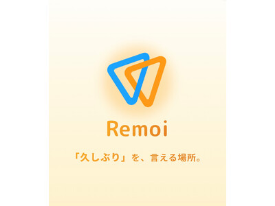 社会的孤独に挑む新アプリ「Remoi-リモい」を7月1日より提供開始