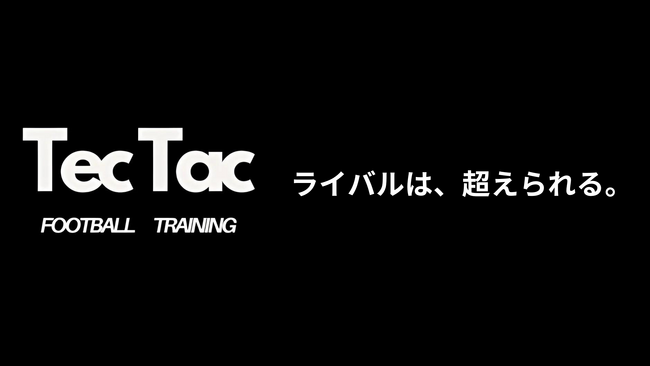 個別指導のサッカースクール「TEC-TAC FOOTBALL TRAINING」、新サービス「フィジカルコース」を2025年4月より開始 ～育成年代の土台をつくる“本物”のフィジカルトレーニングを～