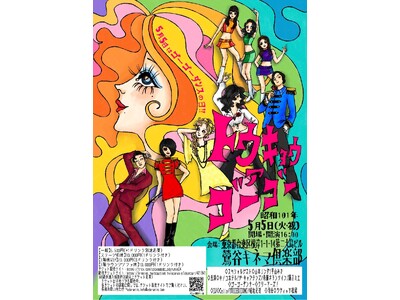 【会場・鶯谷のお膝元をジャック！】山本リンダ・平山みき出演の「Tokyo A GoGo」特別映像、本日4...