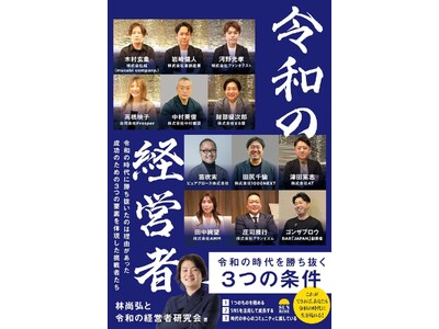 【本日発売】林尚弘氏が注目する起業家12名に選出。まる優・財部優次郎が執筆に参画した最新刊『令和の経営者...