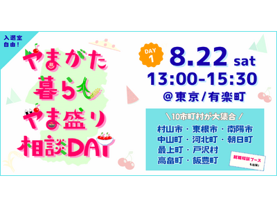 ＼8/22(土) 開催／移住相談会「やまがた暮らしやま盛り相談DAY【DAY1】」