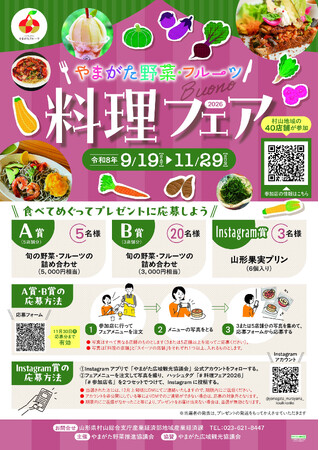 ～旬を味わう～「やまがた野菜・フルーツ 料理フェア2026」の開催