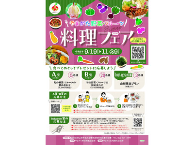 ～旬を味わう～「やまがた野菜・フルーツ 料理フェア2026」の開催