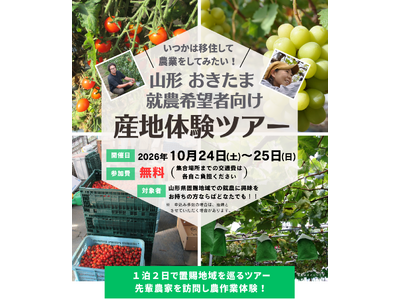 山形おきたま「就農希望者向け産地体験ツアー」参加者募集！