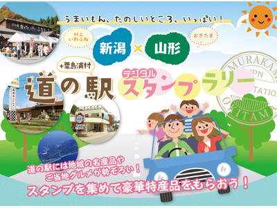 スタンプを集めて応募すると、豪華特産品が当たる！『新潟×山形　道の駅デジタルスタンプラリー』開催中！