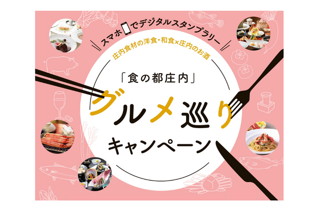 【山形県庄内地域】食べておいしい！当たってうれしい！「食の都庄内」グルメ巡りキャンペーン開催中！