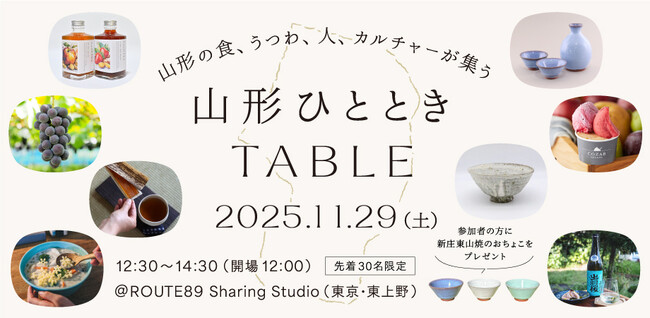 山形の食と手しごとを五感で味わう『山形ひとときTABLE』開催