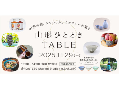 山形の食と手しごとを五感で味わう『山形ひとときTABLE』開催