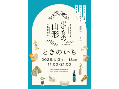 山形県×無印良品銀座店　ポップアップイベント「いいもの山形　ときのいち」開催のお知らせ