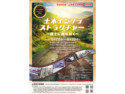 明治から令和までの山形県の「路」を一挙に展示！山形県立博物館　令和8年度県政１５０周年・昭和１００年記念特別展「土木インフラストラクチャー　～県土に路を拓く～」開催決定