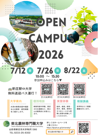 東北農林専門職大学オープンキャンパス2026開催！