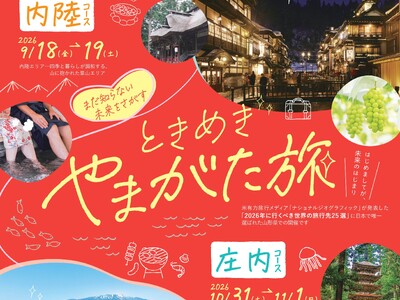 婚活×移住・観光ツアー「まだ知らない未来をさがす ときめきやまがた旅」を開催します！魅力溢れるやまがたを旅して素敵な出会いをみつけませんか？
