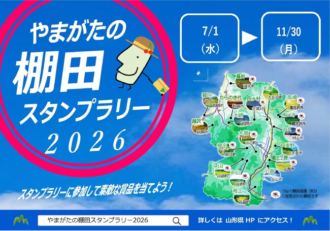 やまがたの棚田スタンプラリー2026」開催～棚田を巡って、素適な賞品を