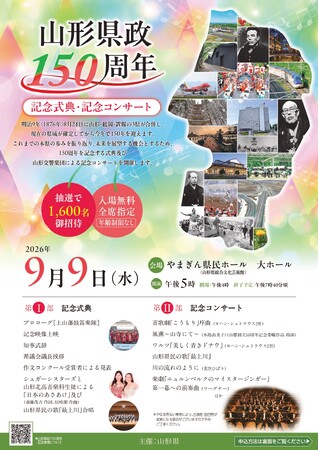 【募集(入場無料!)】山形県政150周年記念式典・記念コンサート(9月9日)、誕生日の集い(8月21日)一般観覧について