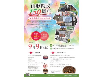 【募集(入場無料!)】山形県政150周年記念式典・記念コンサート（９月９日）、誕生日の集い（８月21日）一般観覧について