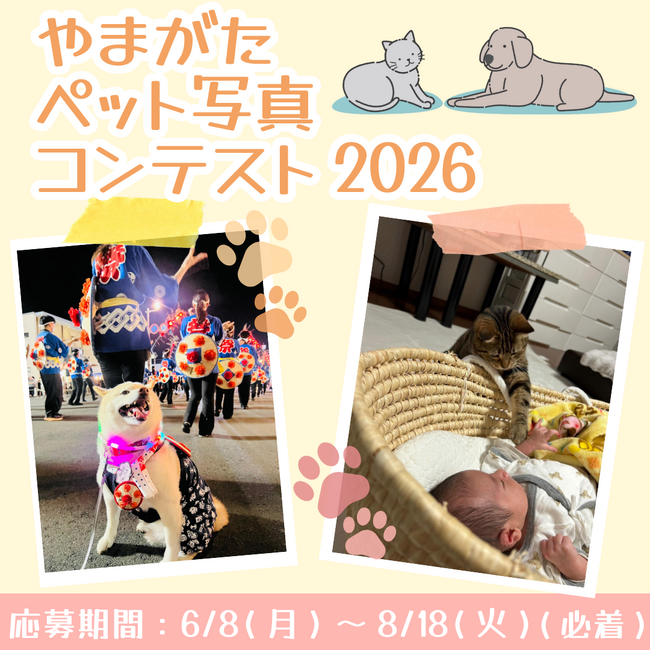 あなたとペットの“山形らしい”１枚を募集！やまがたペット写真コンテスト2026を開催中（8月18日（火）まで募集）