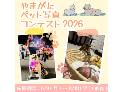 あなたとペットの“山形らしい”１枚を募集！やまがたペット写真コンテスト2026を開催中（8月18日（火）まで募集）