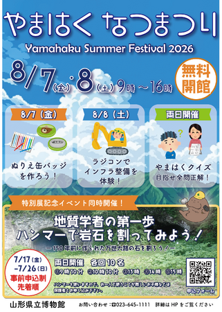 山形県立博物館 無料開館イベント「やまはく夏まつり」開催