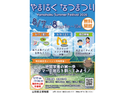山形県立博物館　無料開館イベント「やまはく夏まつり」開催