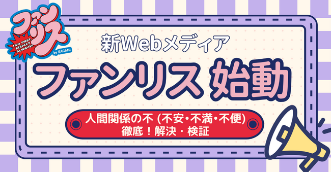 相模ゴム工業、オウンドメディアを大幅リニューアル！人間関係の「不」を検証・解消する新メディア「ファンリス」を10月1日オープン～若手女性社員が等身大で向き合うWEBメディア～