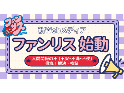 相模ゴム工業、オウンドメディアを大幅リニューアル！人間関係の「不」を検証・解消する新メディア「ファンリス」を10月1日オープン～若手女性社員が等身大で向き合うWEBメディア～