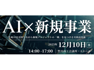 豊川商工会議所、株式会社Lirem、合同会社Z2Aが連携し地域企業の「生成AI活用」と「新規事業創出」を加速させるセミナーを開催しました
