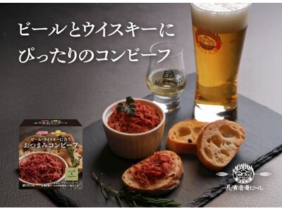 「長濱浪漫ビール」×「ノザキ」 コラボ商品　おつまみ専用コンビーフ『おつまみコンビーフ ハーブ＆ペッパー...