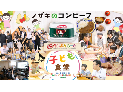 「食べること」「働くこと」の楽しさを子どもたちへ 　川商フーズ＆らいおんはーと 子ども食堂イベントを開催