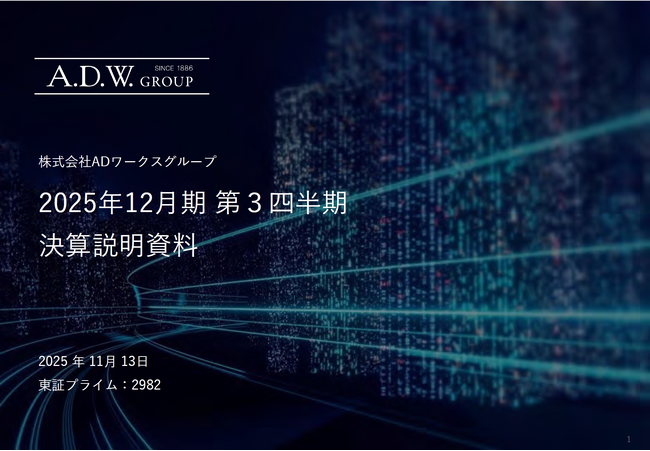 ADワークスグループ、2025年12月期 第3四半期決算を発表　税前利益は前年同期比207％超えと躍進