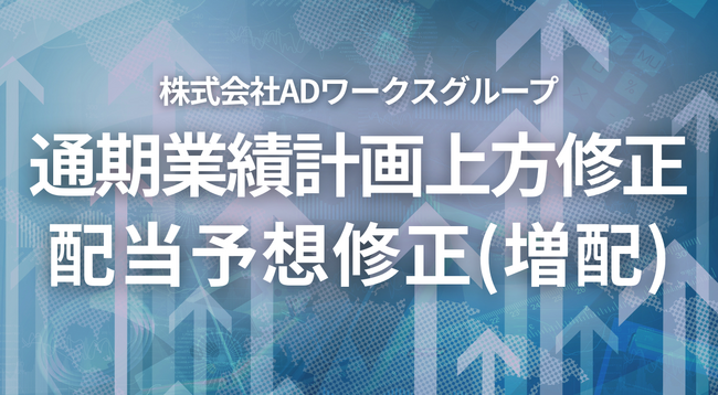 特別利益（為替換算調整勘定取崩益）の計上ならびに通期業績計画および配当予想の修正（増配）に関するお知らせ