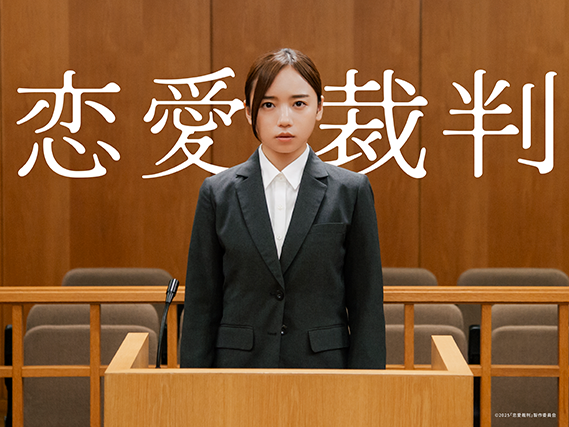 agehaspringsが音楽をトータルプロデュース　映画『恋愛裁判』2026…