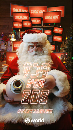World、ボットによる買い占め問題に取り組む啓蒙キャンペーン「サンタからのSOS」を日本で初開催