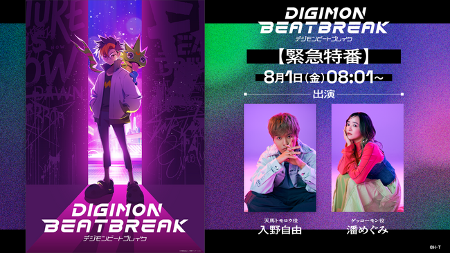 デジモン完全新作TVアニメーション『DIGIMON BEATBREAK』入野自由・潘めぐみが出演する緊急特番を8月1日(金)08:01より配信!
