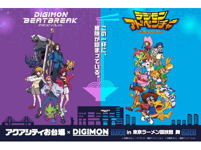 「アクアシティお台場×DIGIMON in 東京ラーメン国技館 舞」開催決定！～ここでしか味わえないオリ...