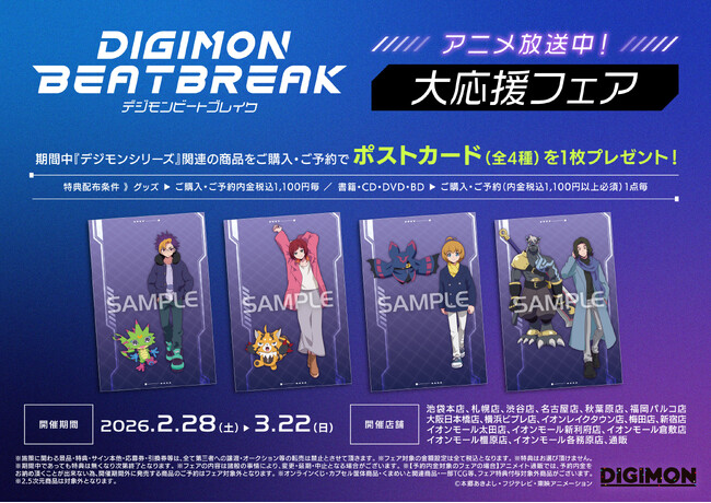 2月28日(土)より、アニメイトにて『DIGIMON BEATBREAK』『デジモンアドベンチャー』『デジモンストーリー タイムストレンジャー』の新商品が発売決定！