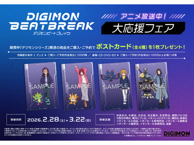 2月28日(土)より、アニメイトにて『DIGIMON BEATBREAK』『デジモンアドベンチャー』『デ...