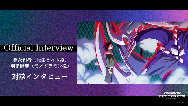 TVアニメ『DIGIMON BEATBREAK』惣田ライト役・豊永利行 × モノドラモン役・羽多野渉の対談インタビューを公開！