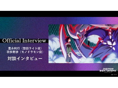 TV�A�j���wDIGIMON BEATBREAK�x�y�c���C�g���E�L�i���s �~ ���m�h���������E�H����̑Βk�C���^�r���[�����J�I