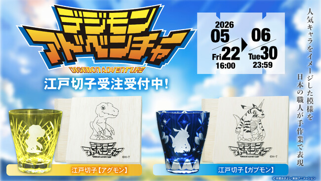 TVアニメ「デジモンアドベンチャー」より、アグモン・ガブモンの江戸切子が発売決定！
