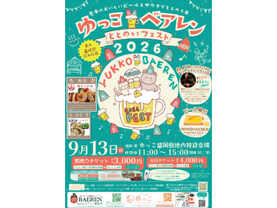 岩手のビール、岩手のグルメ、岩手のサウナを一度に楽しむ「ゆっこ×ベアレン ととのいフェスト2026」開催！