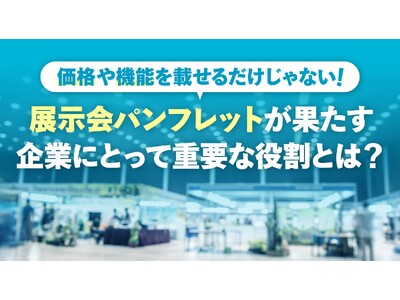 価格や機能を載せるだけじゃない！展示会パンフレットが果たす企業にとって重要な役割とは？