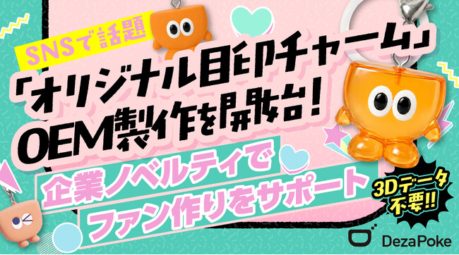 3Dデータ不要】SNSで話題の「オリジナル目印チャーム」OEM製作を開始