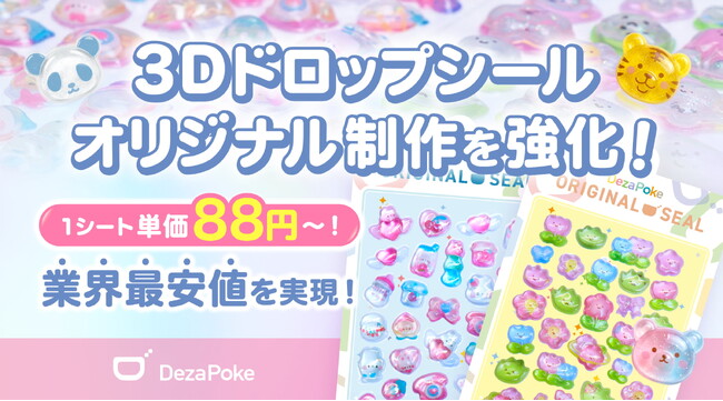 オリジナル3D立体ドロップシール制作を強化!1枚単価88円~の業界最安値を実現