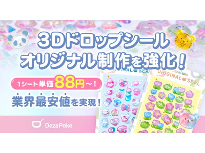 オリジナル3D立体ドロップシール制作を強化！1枚単価88円～の業界最安値を実現