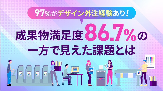 97％がデザインを外注経験あり！成果物満足度86.7％の一方で見えた課題とは