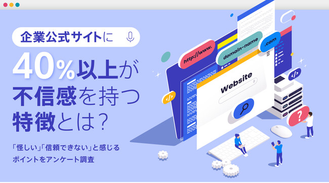 企業公式サイトに40％以上が不信感を持つ特徴とは？「怪しい」「信頼できない」と感じるポイントをアンケート調査