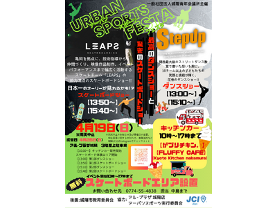 【城陽青年会議所】アーバンスポーツフェスタ　4/19開催　※雨天時4/26