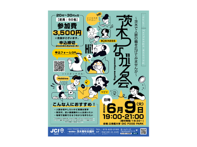 【茨木青年会議所】20～30代限定！人脈が広がる交流イベント「茨木つながる会」6月9日開催