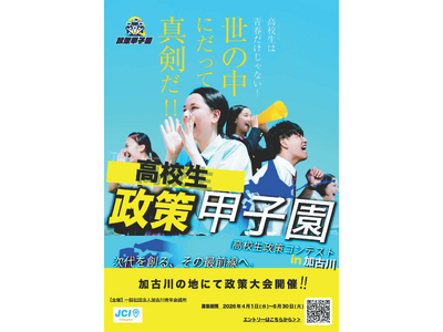 【加古川青年会議所】高校生が地域課題に挑む「政策甲子園 in 加古川」を開催