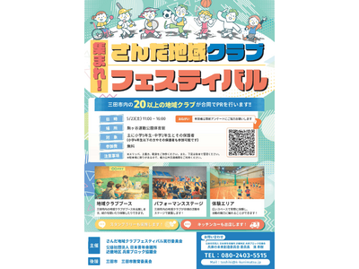 【兵庫ブロック協議会】20 超の地域クラブが集結！5/23 三田でフェス開催